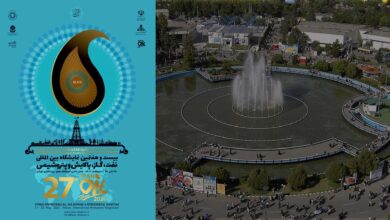 بیست و هفتمین نمایشگاه نفت