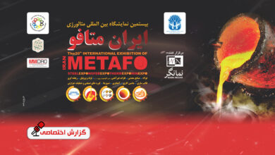 گزارش های اختصاصی از نمایشگاه ایران متافو ۱۴۰۲