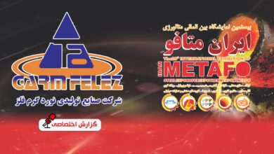 نمایشگاه ایران متافو ۱۴۰۲