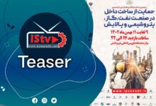 نمایشگاه حمایت از ساخت داخل