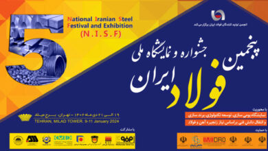آغاز به کار پنجمین جشنواره و نمایشگاه ملی فولاد ایران