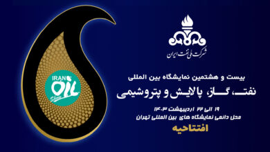 بیست و هشتمین نمایشگاه بین‌المللی نفت، گاز، پتروشیمی و پالایش آغاز به کار کرد