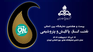 نشست خبری بیست‌ و هشتمین نمایشگاه صنعت نفت