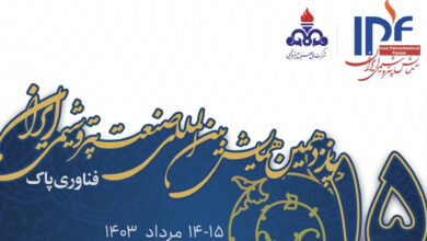 پانزدهمین همایش بین‌المللی صنعت پتروشیمی ایران برگزار شد