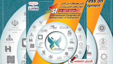 اولین کنگره ملی بانوان تحول آفرین پیشران
