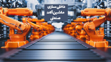 داخلی سازی ماشین آلات صنعتی
