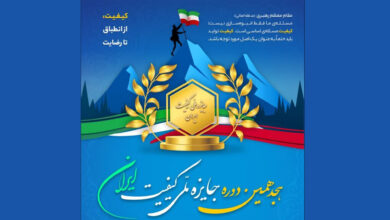 تجلیل از برگزیدگان هجدهمین دوره جایزه ملی کیفیت