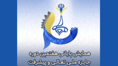 تجلیل از برگزیدگان هفتمین دوره جایزه ملی تعالی و پیشرفت