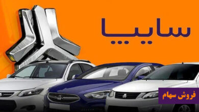 آغاز اهلیت سنجی ۹ مشتری سهام سایپا