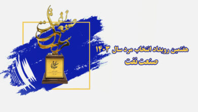 هفتمین رویداد انتخاب مرد سال ۱۴۰۳ صنعت نفت