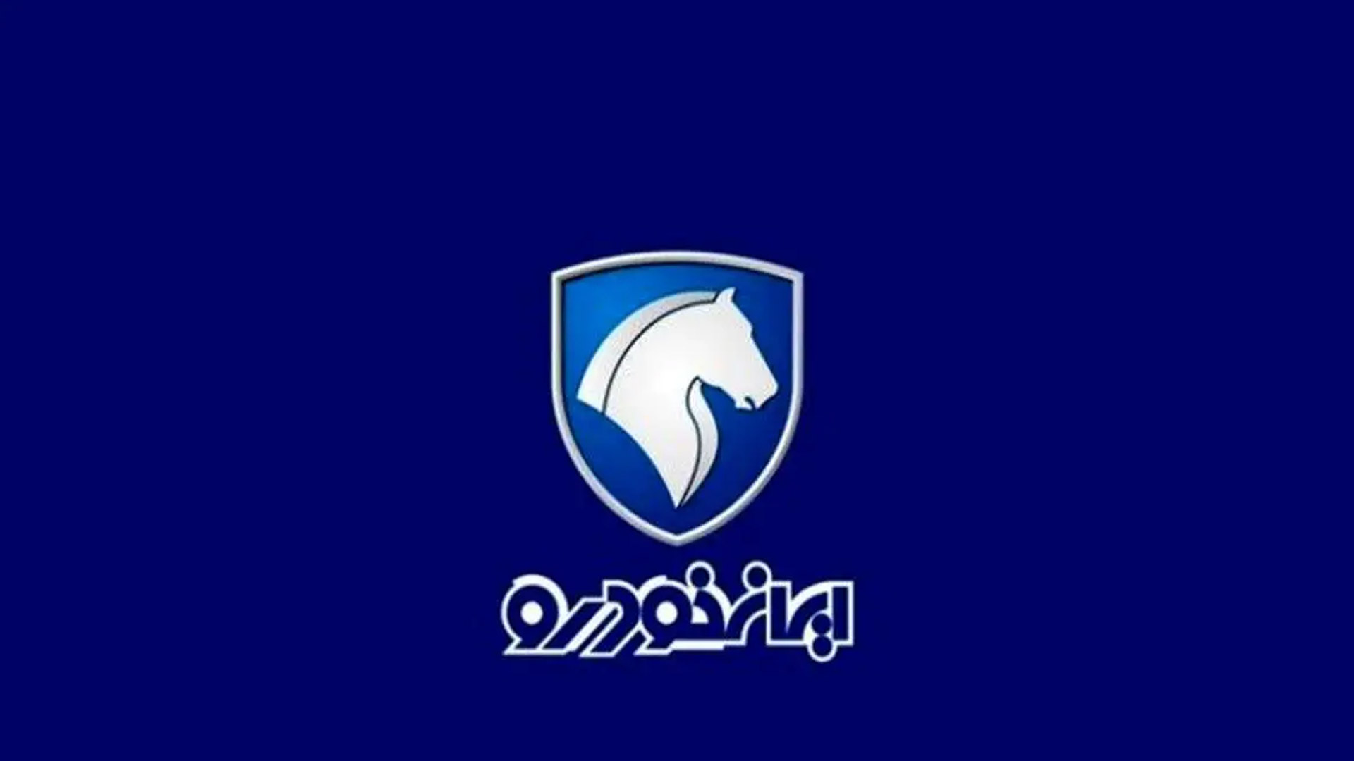 پاسخ ایران خودرو به سازمان تعزیرات حکومتی