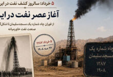 فوران نفت و ثبت نام ایران در صنعت انرژی جهان